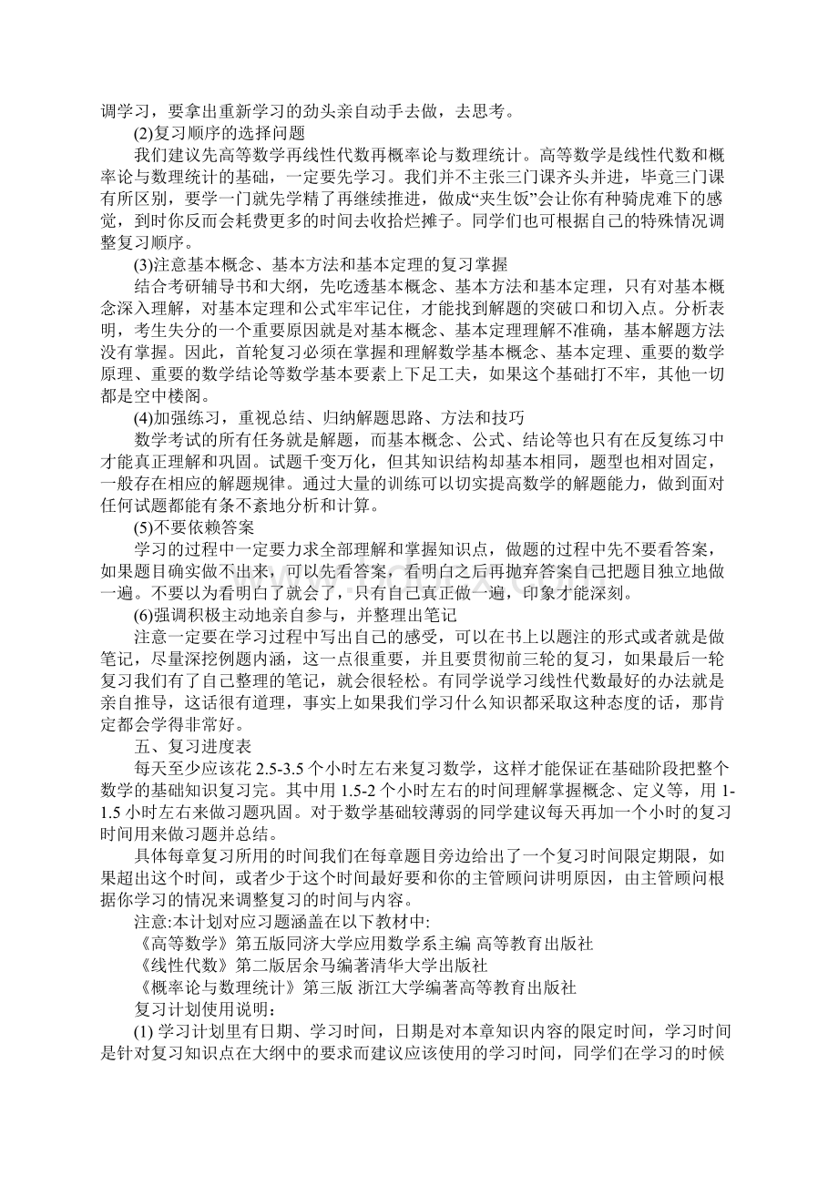 考研数学三《高数上册》详细学习计划Word格式.docx_第2页