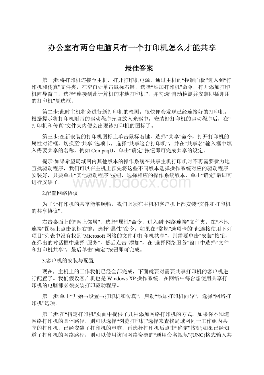 办公室有两台电脑只有一个打印机怎么才能共享.docx