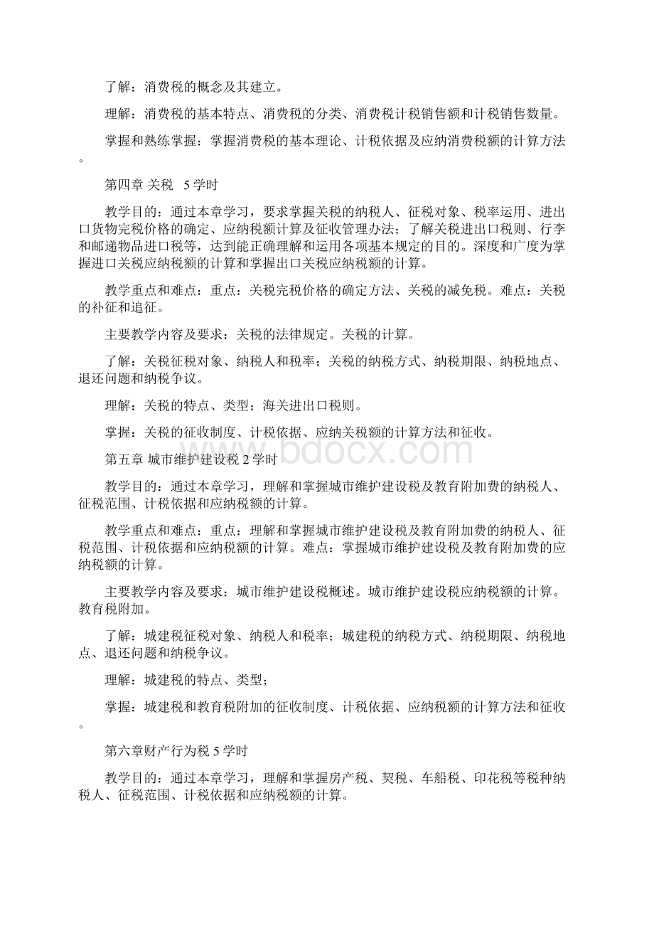 税法课程大纲和考试大纲Word文档格式.docx_第3页