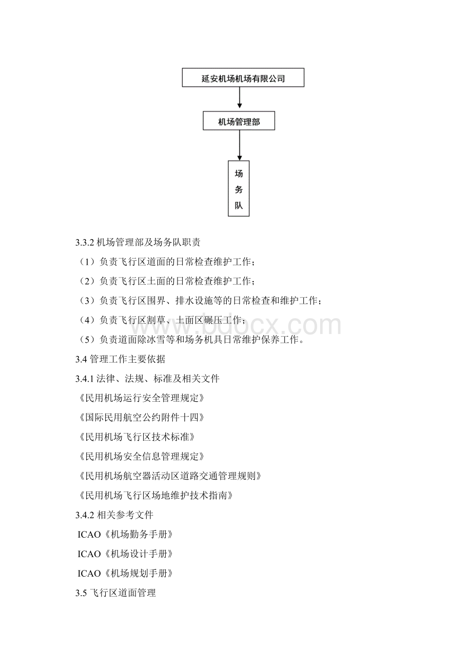 第三章 飞行区场地管理.docx_第2页