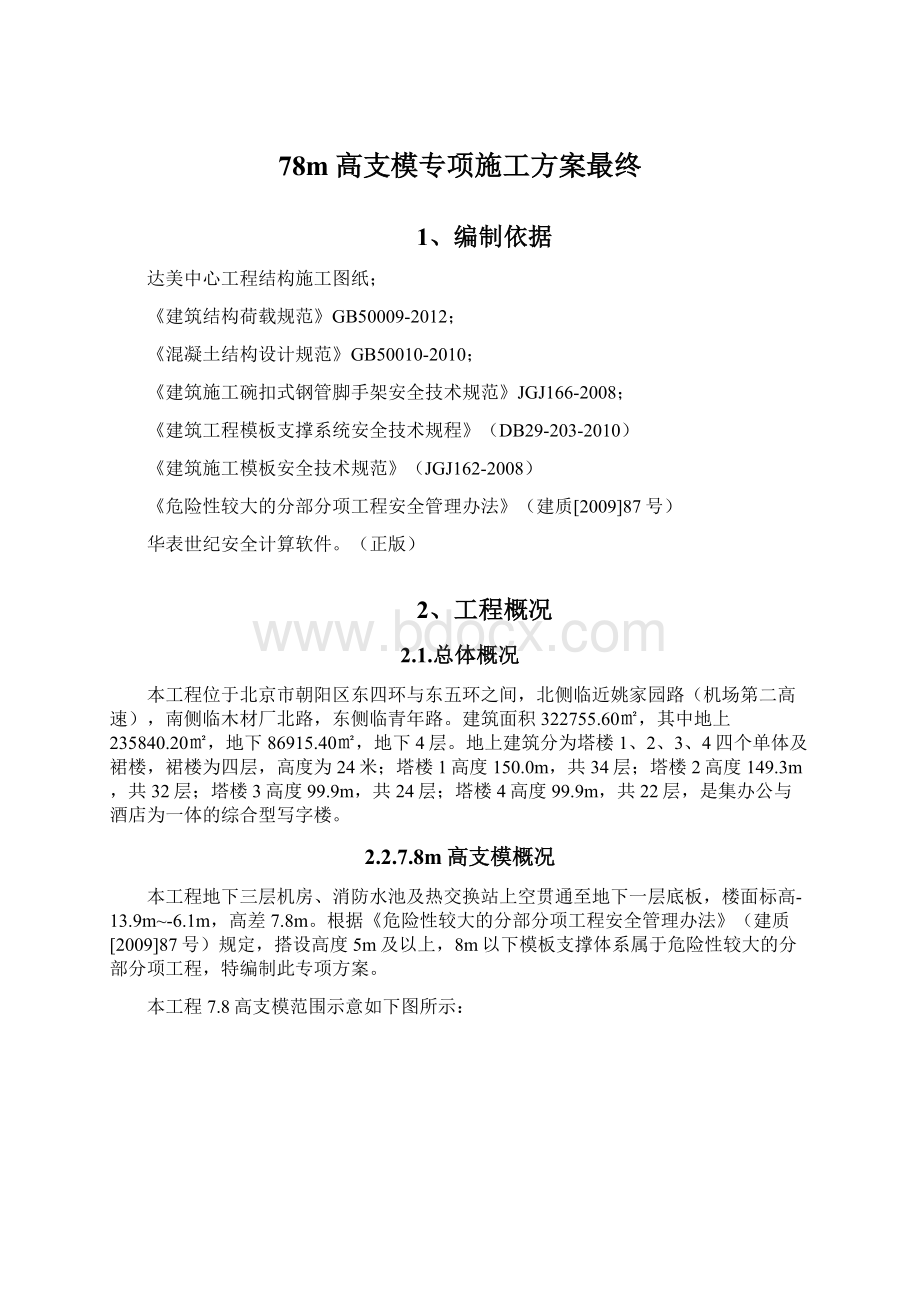 78m高支模专项施工方案最终.docx