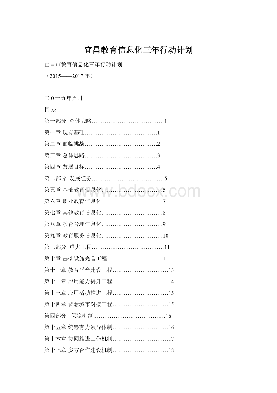 宜昌教育信息化三年行动计划Word文件下载.docx_第1页