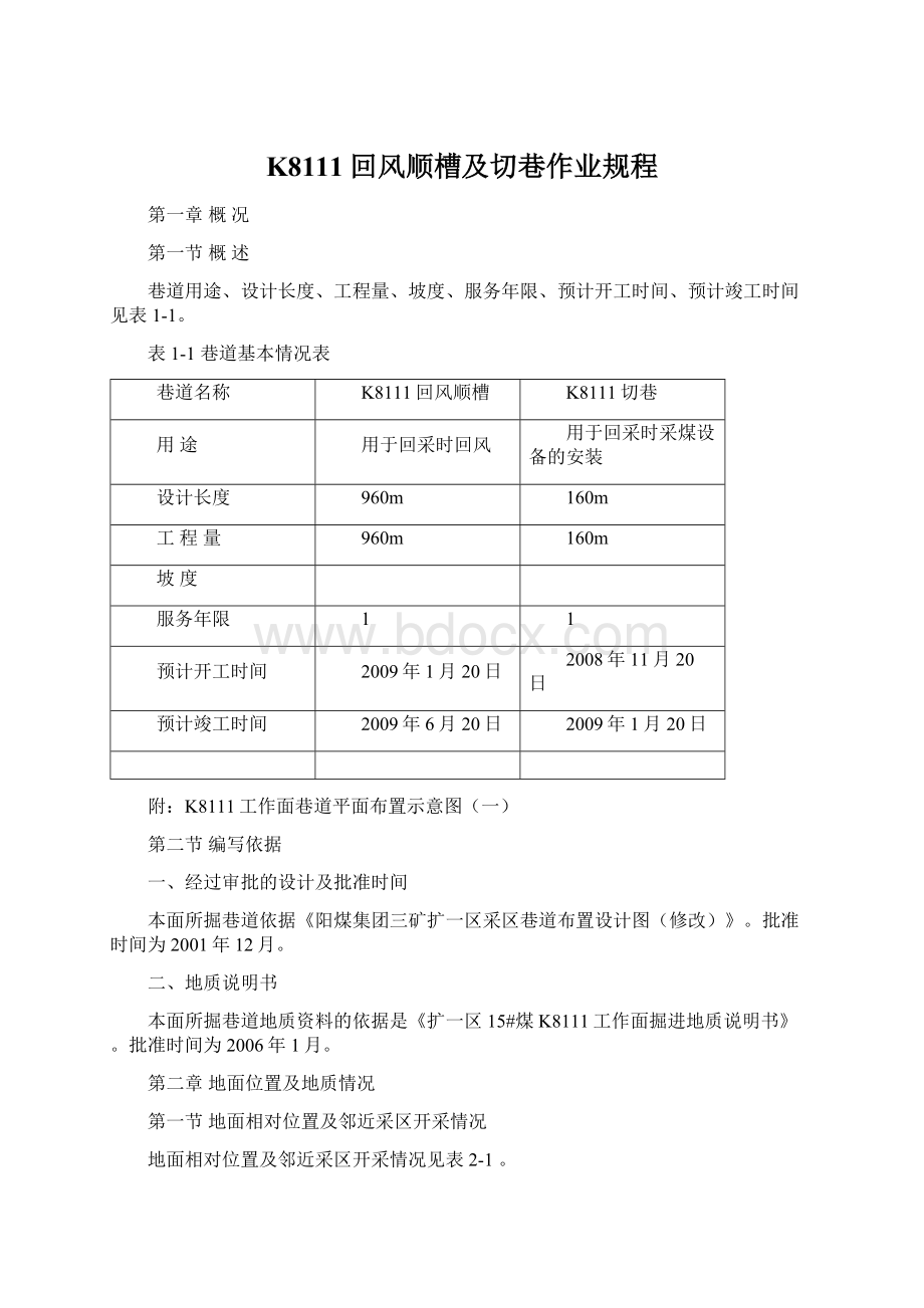 K8111回风顺槽及切巷作业规程.docx_第1页