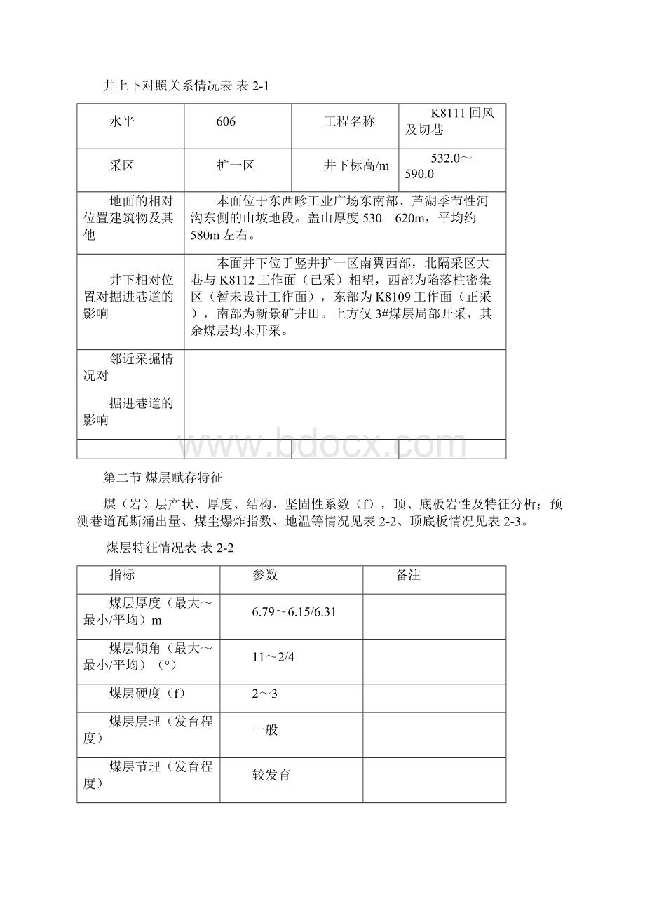 K8111回风顺槽及切巷作业规程.docx_第2页