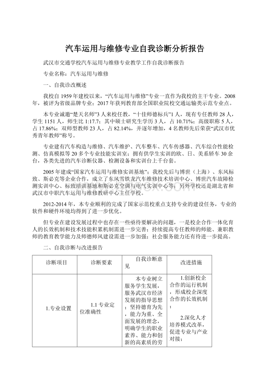 汽车运用与维修专业自我诊断分析报告.docx