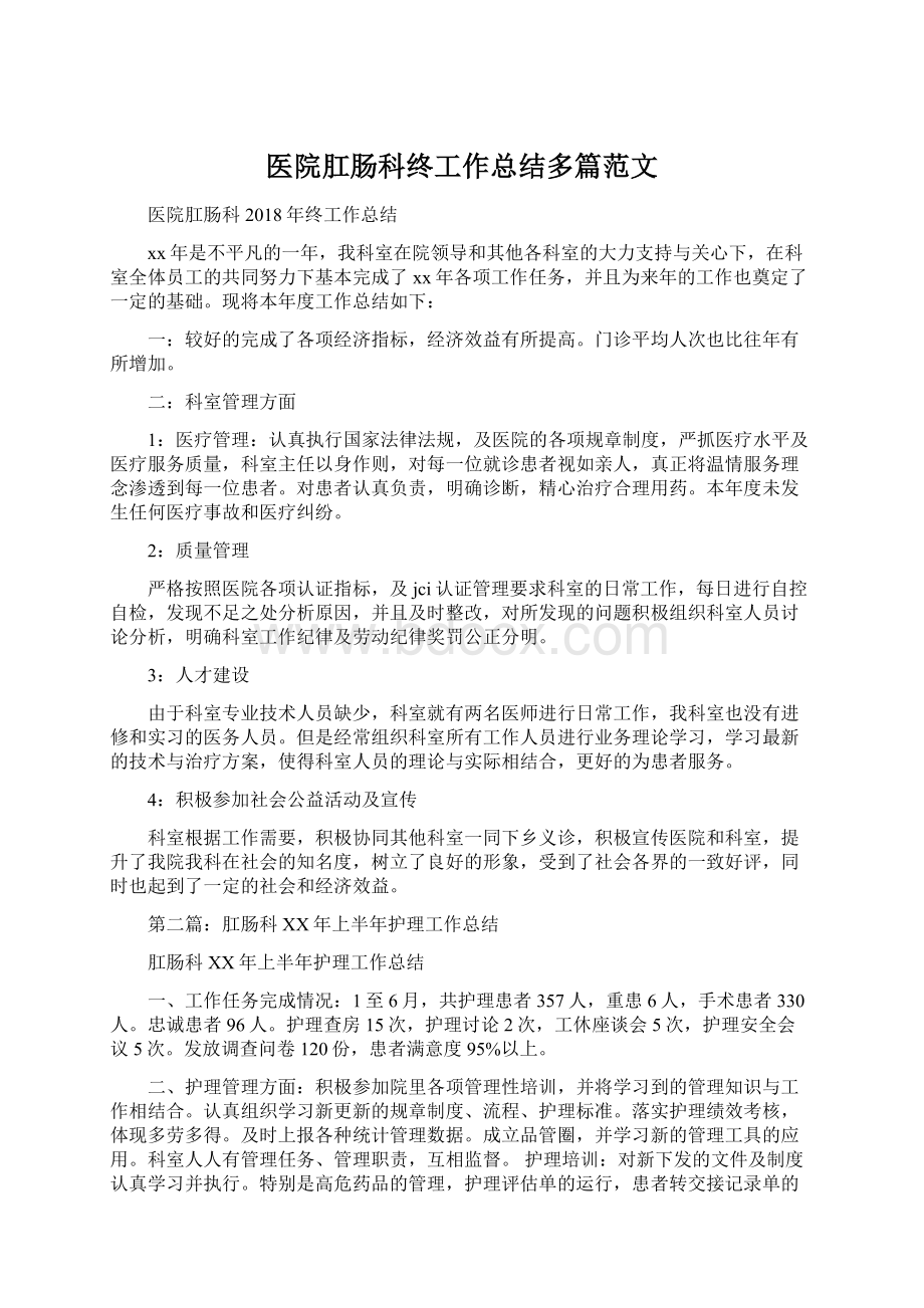 医院肛肠科终工作总结多篇范文.docx_第1页