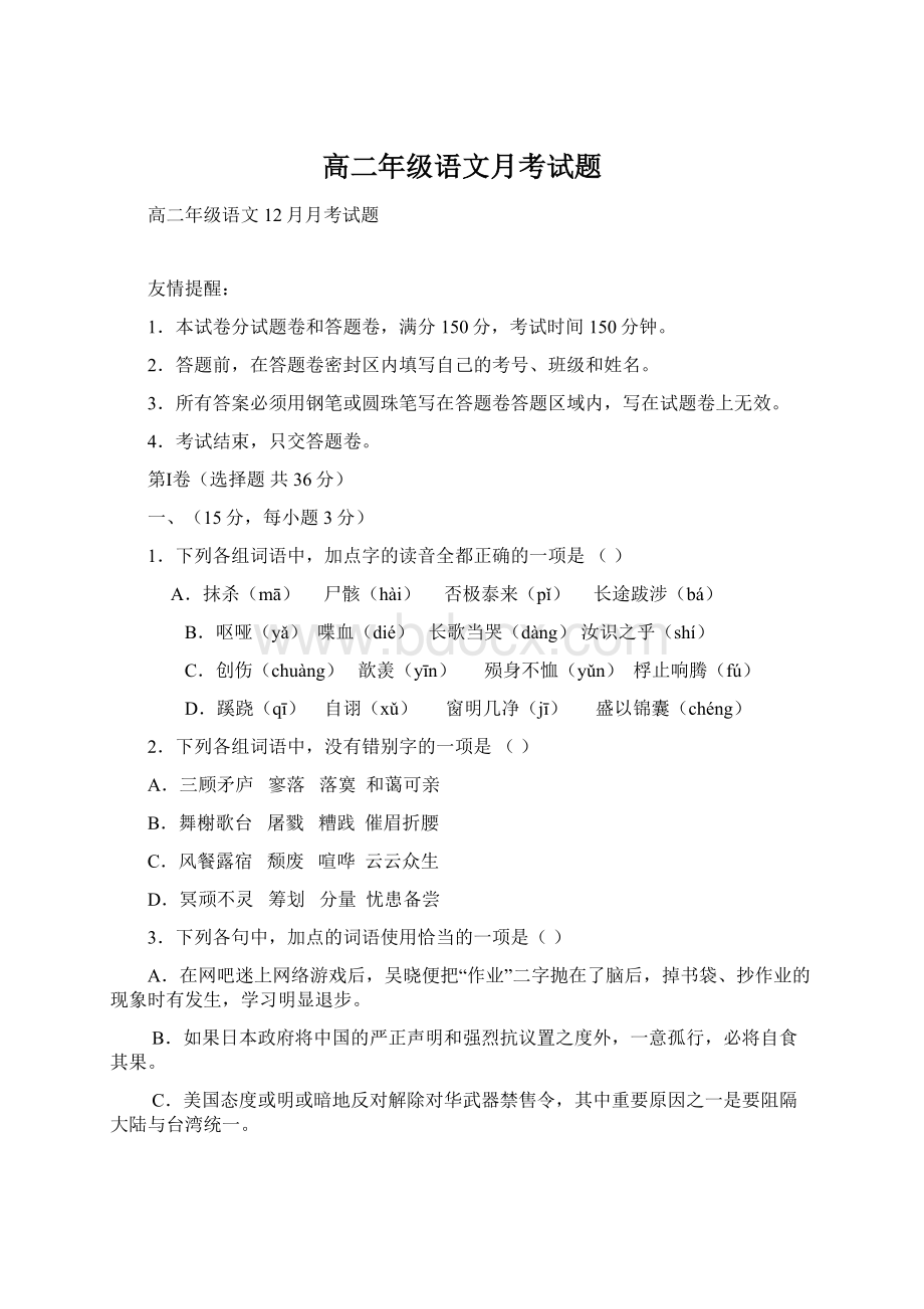 高二年级语文月考试题Word下载.docx