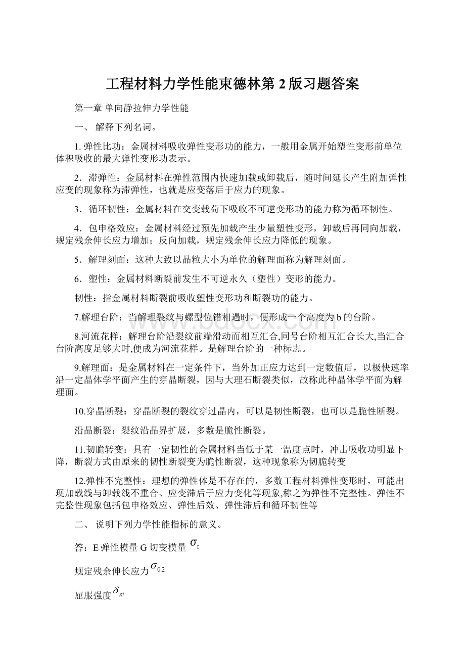 工程材料力学性能束德林第2版习题答案Word文档格式.docx