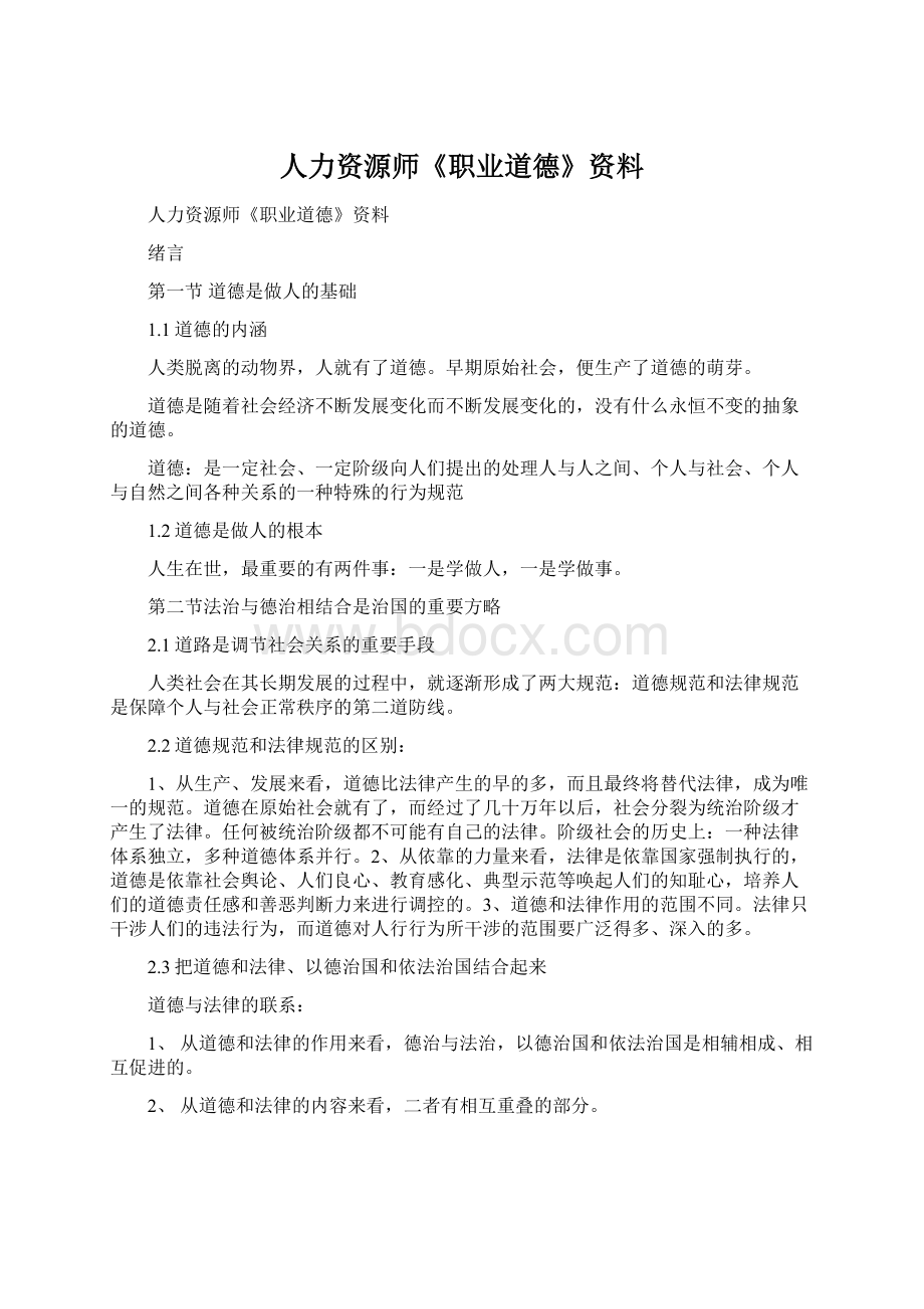 人力资源师《职业道德》资料Word下载.docx_第1页