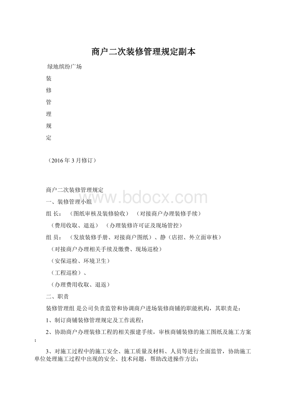 商户二次装修管理规定副本.docx_第1页