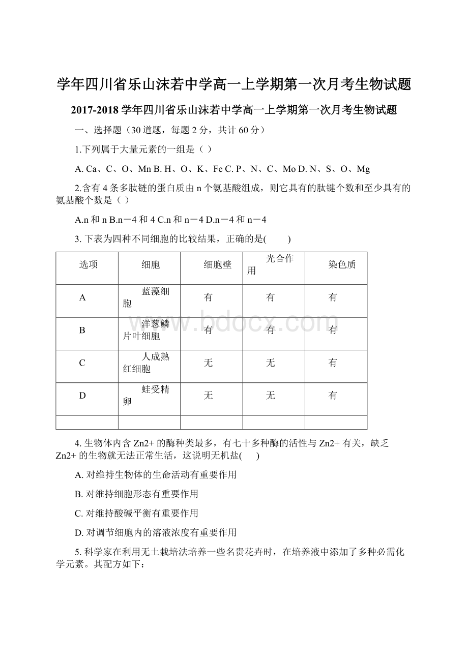 学年四川省乐山沫若中学高一上学期第一次月考生物试题.docx