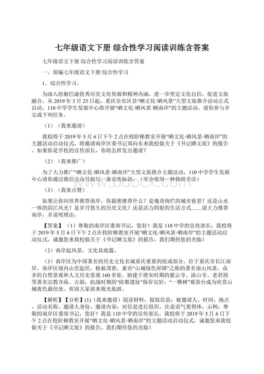 七年级语文下册 综合性学习阅读训练含答案文档格式.docx