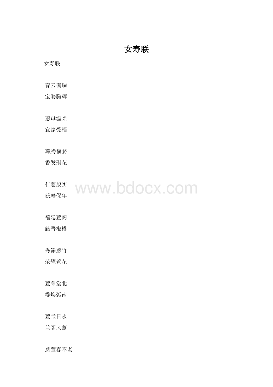 女寿联Word格式.docx