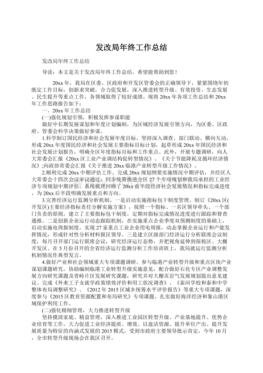 发改局年终工作总结Word格式文档下载.docx_第1页