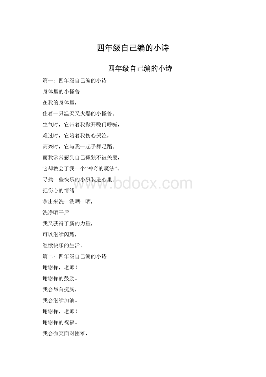 四年级自己编的小诗Word下载.docx