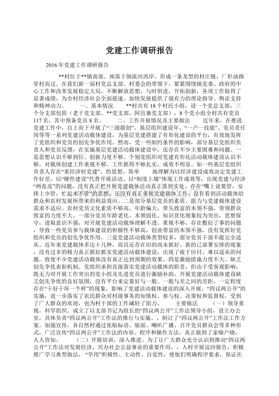 党建工作调研报告Word下载.docx