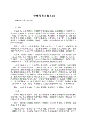 中秋节发言稿五则文档格式.docx