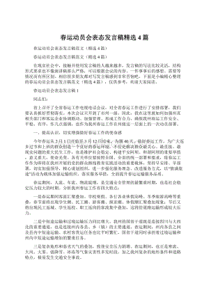 春运动员会表态发言稿精选4篇.docx