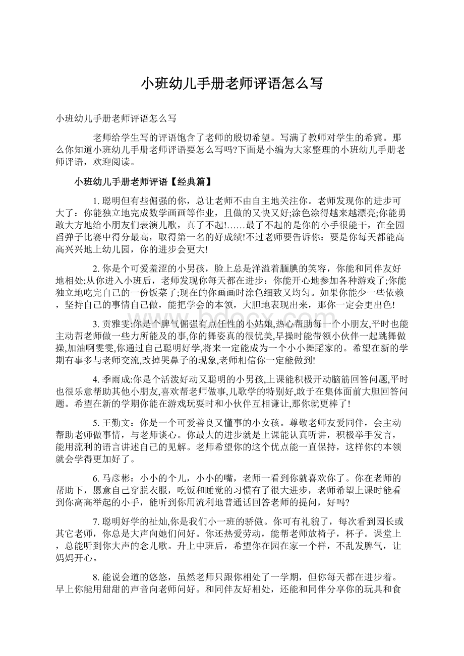 小班幼儿手册老师评语怎么写.docx