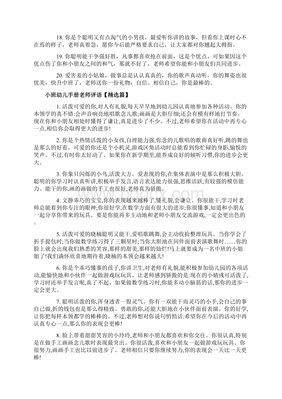 小班幼儿手册老师评语怎么写Word文件下载.docx_第3页