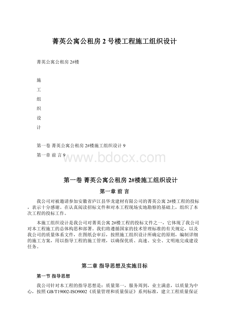 菁英公寓公租房2号楼工程施工组织设计.docx_第1页