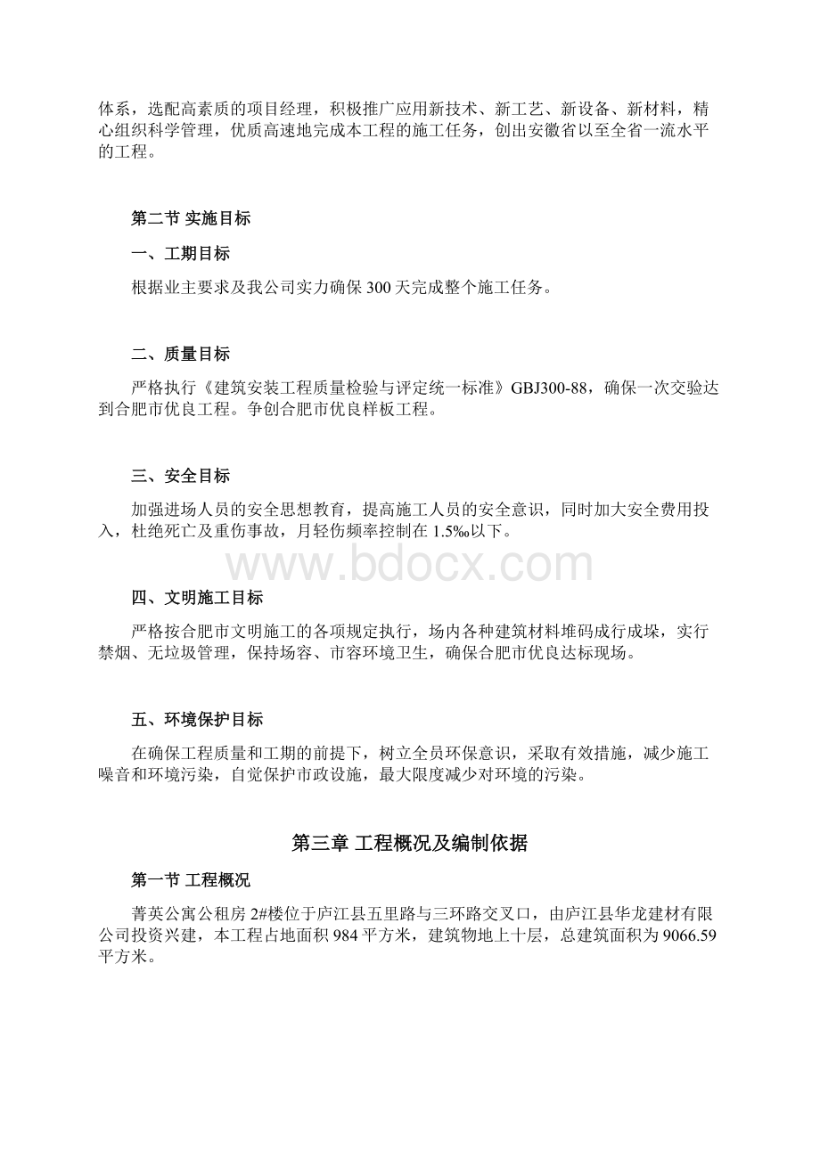 菁英公寓公租房2号楼工程施工组织设计.docx_第2页