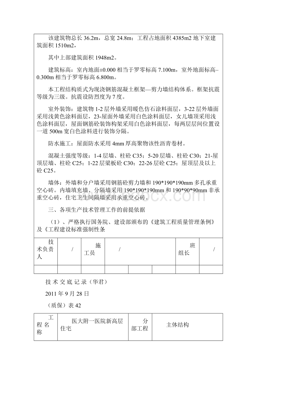 房地产项目工程技术总交底文档格式.docx_第3页