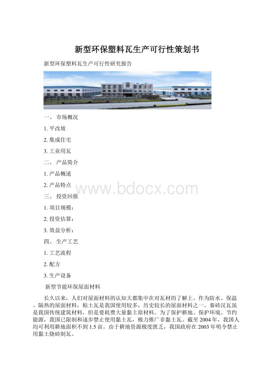 新型环保塑料瓦生产可行性策划书.docx