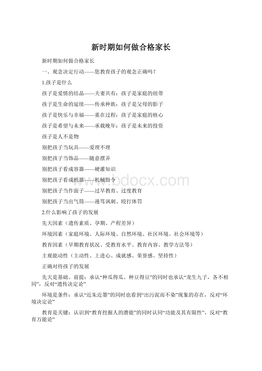 新时期如何做合格家长Word文档格式.docx