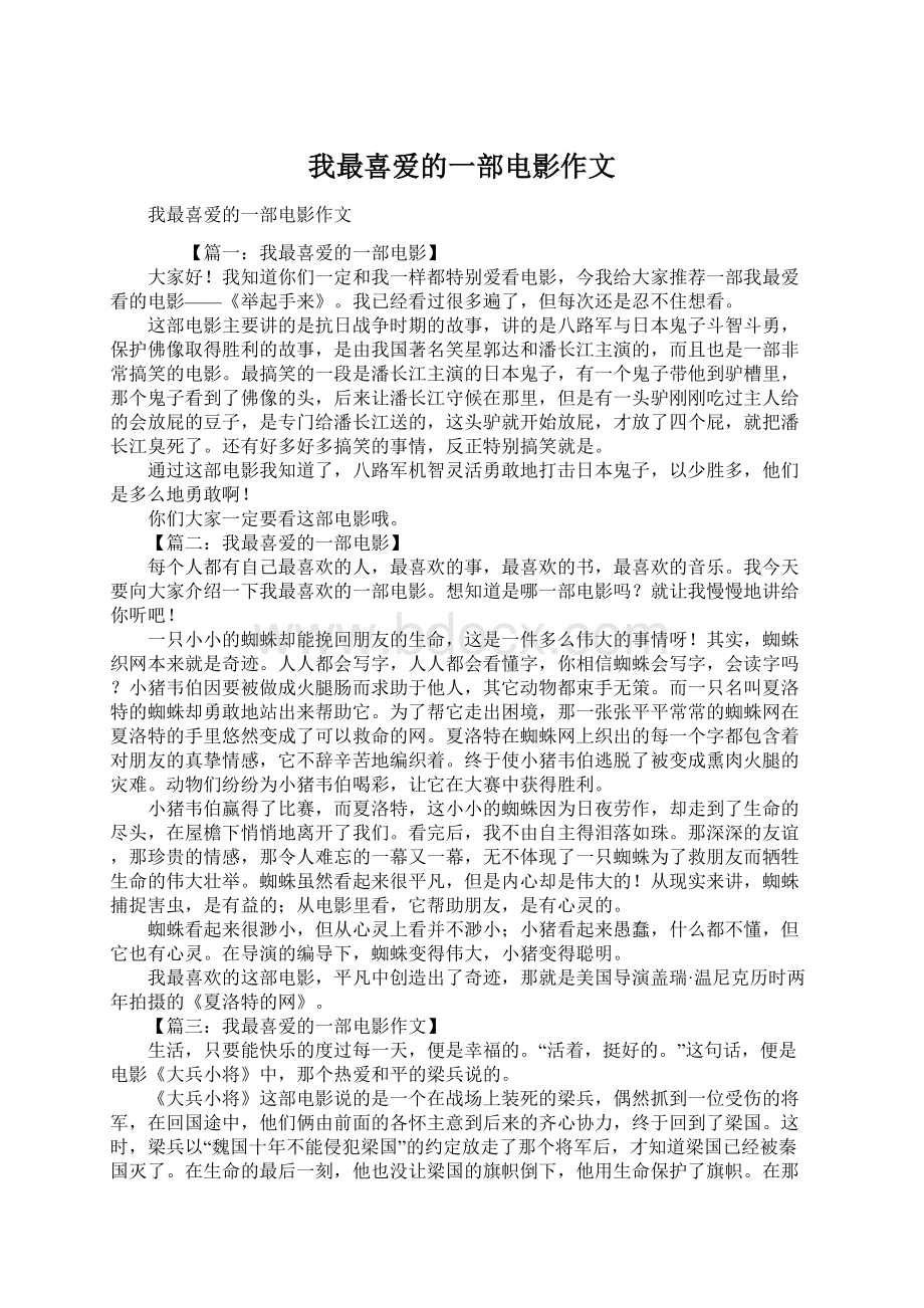 我最喜爱的一部电影作文.docx