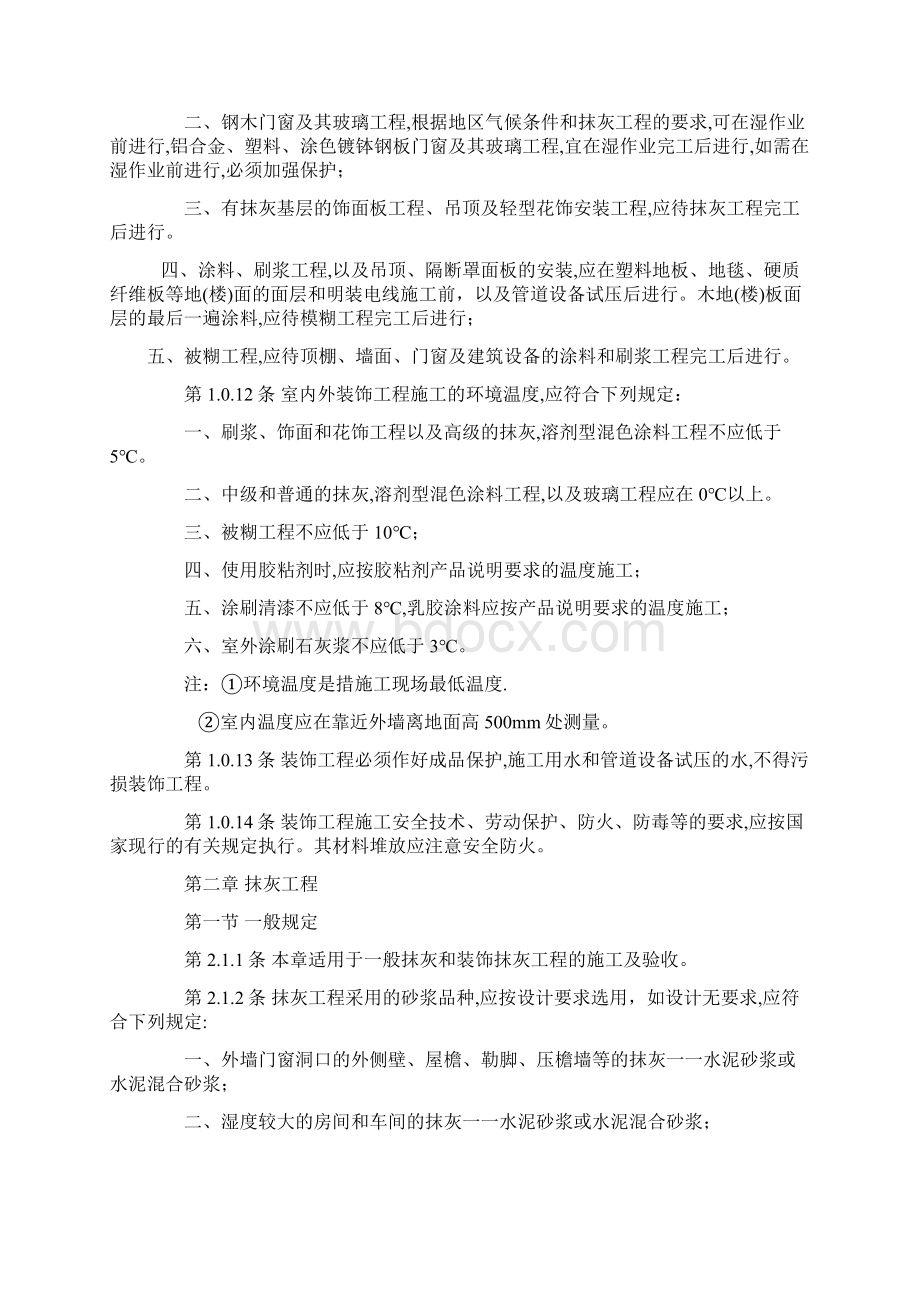 中华人民共和国装饰行业标准.docx_第2页