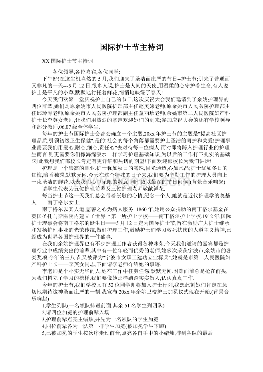 国际护士节主持词文档格式.docx_第1页