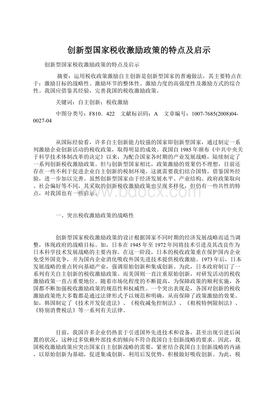 创新型国家税收激励政策的特点及启示Word文档格式.docx