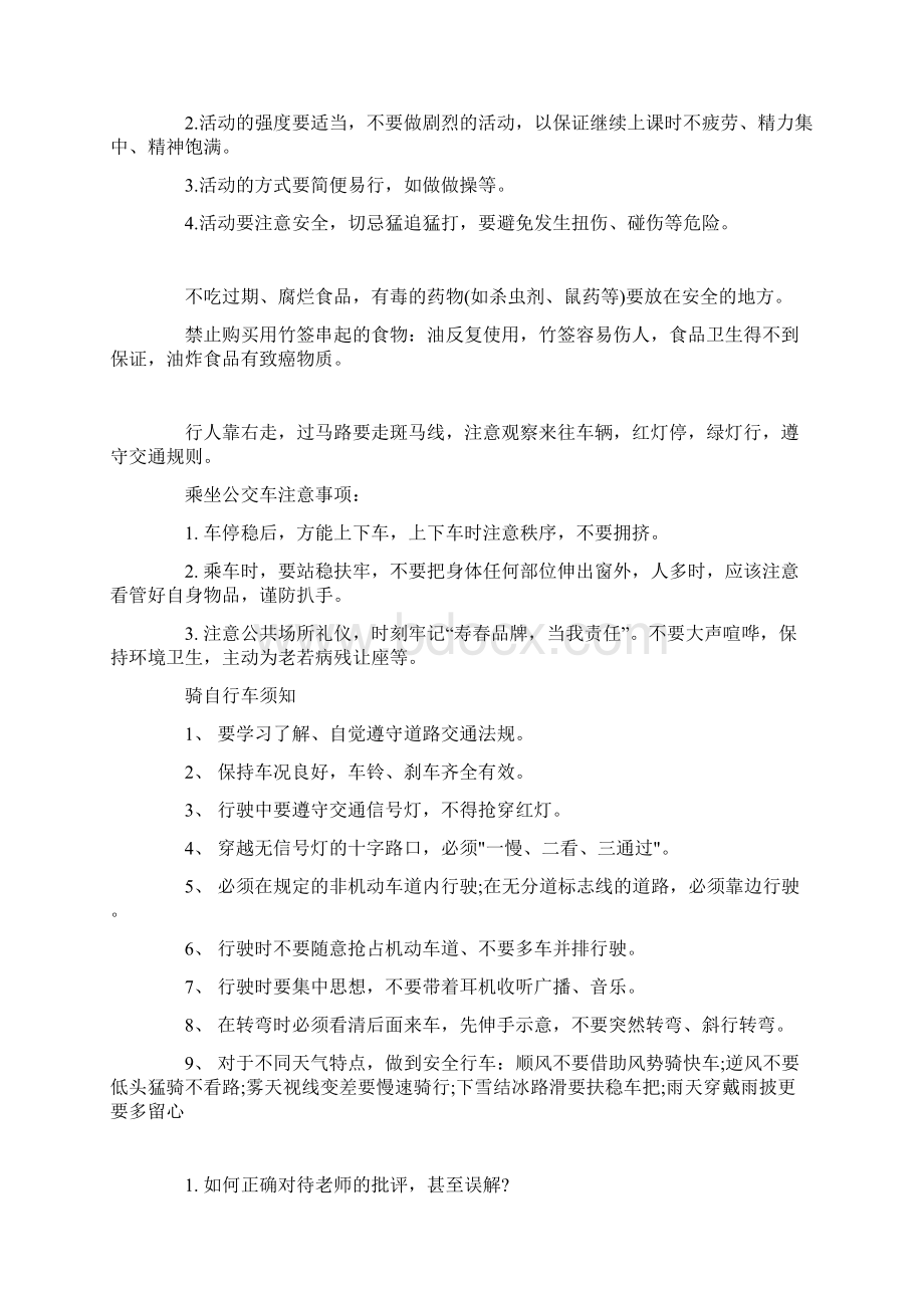 高中校园安全教育主题班会教案汇总Word文档下载推荐.docx_第2页