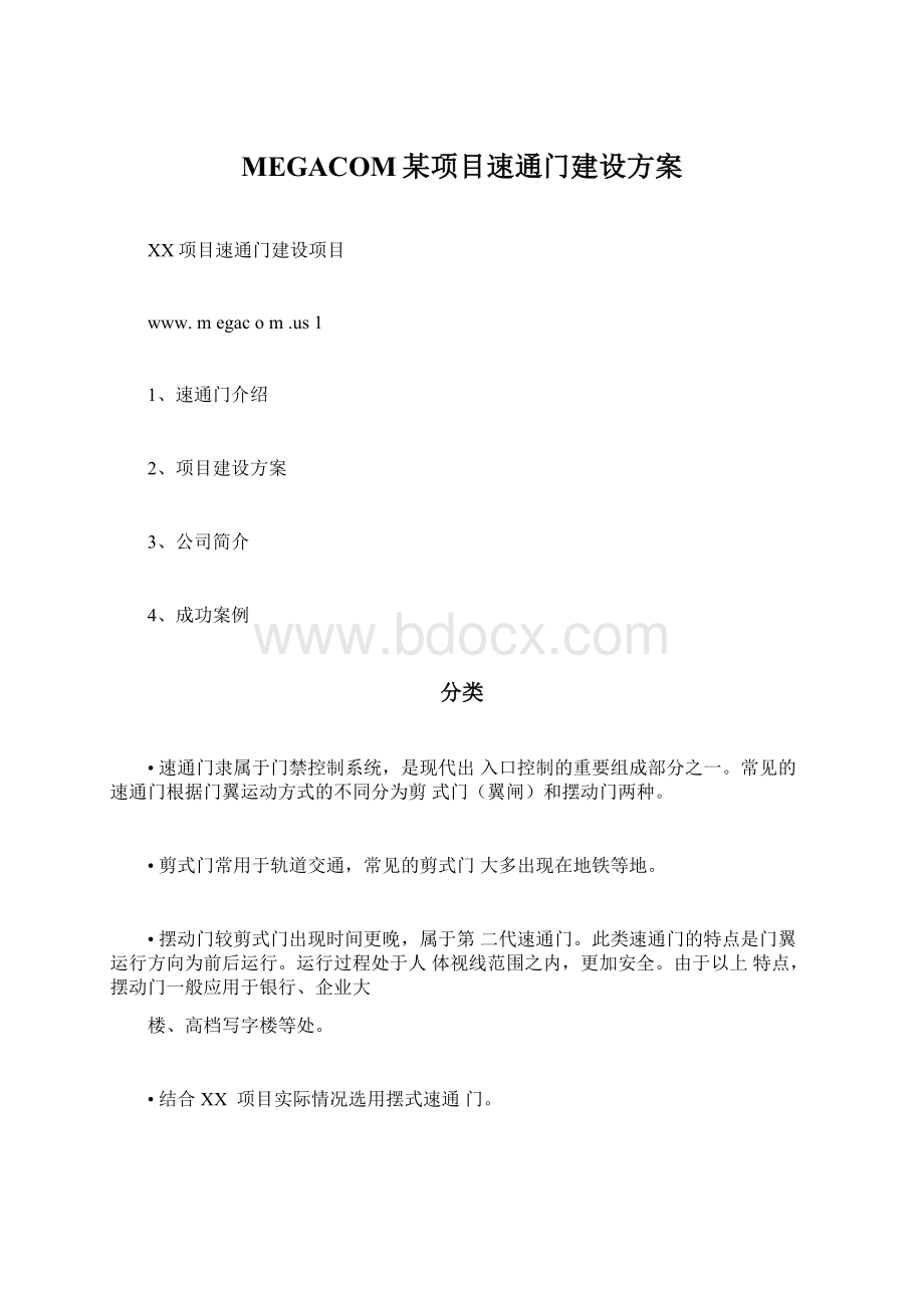 MEGACOM某项目速通门建设方案Word文档格式.docx