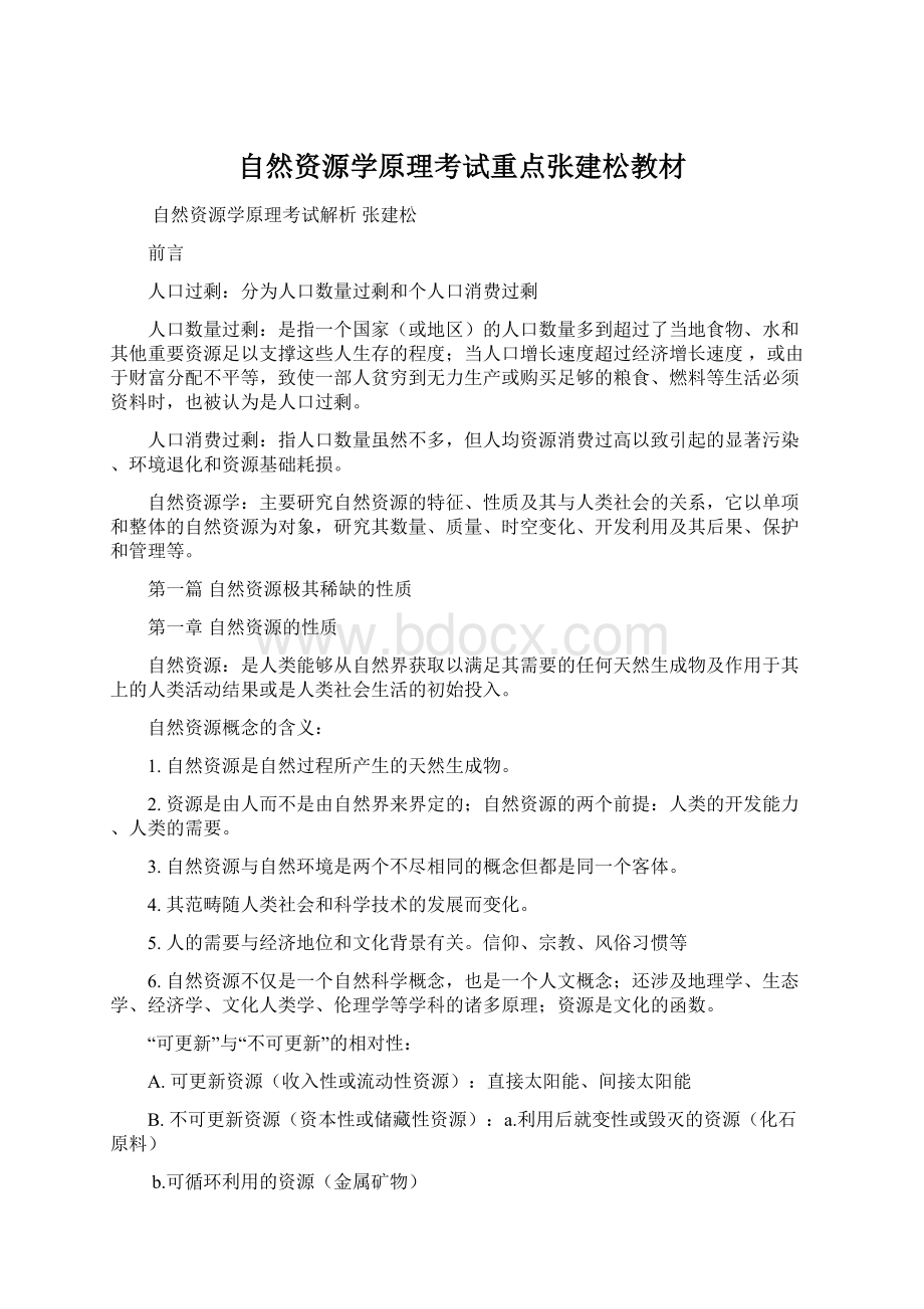 自然资源学原理考试重点张建松教材.docx