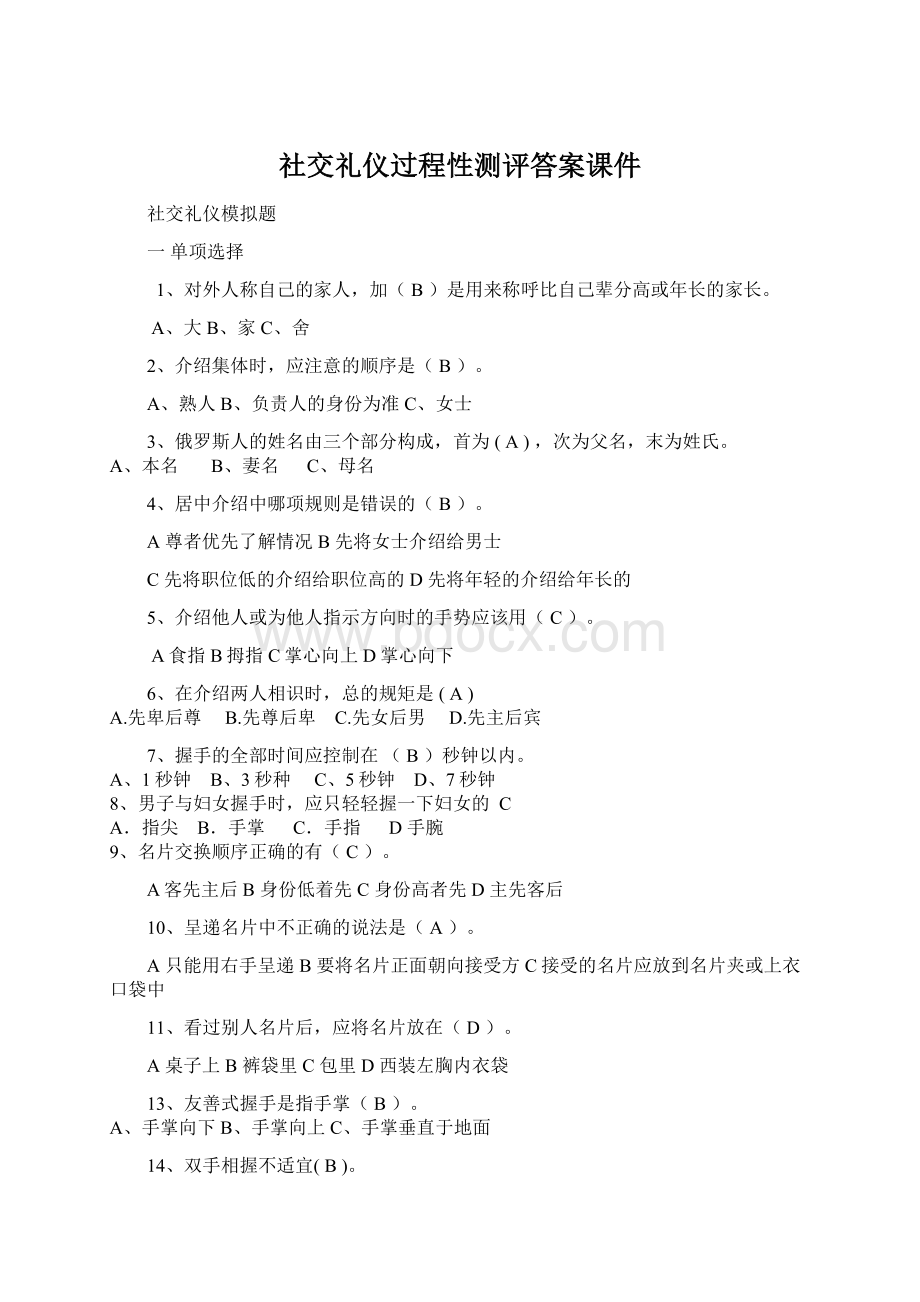 社交礼仪过程性测评答案课件.docx_第1页