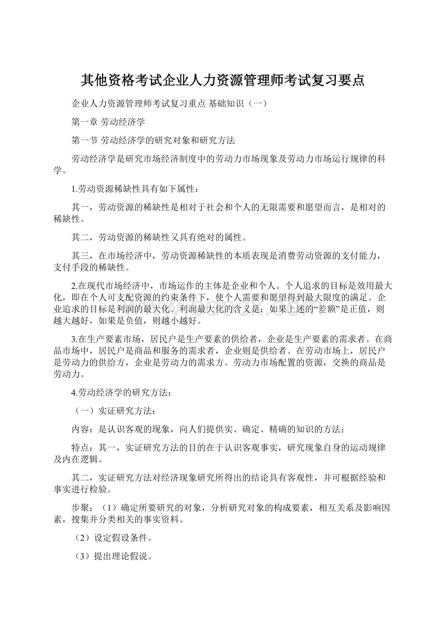 其他资格考试企业人力资源管理师考试复习要点.docx