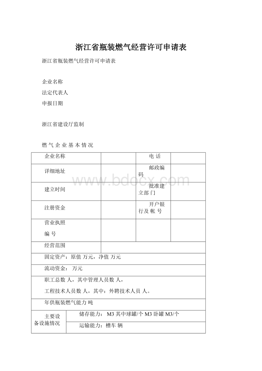 浙江省瓶装燃气经营许可申请表.docx_第1页