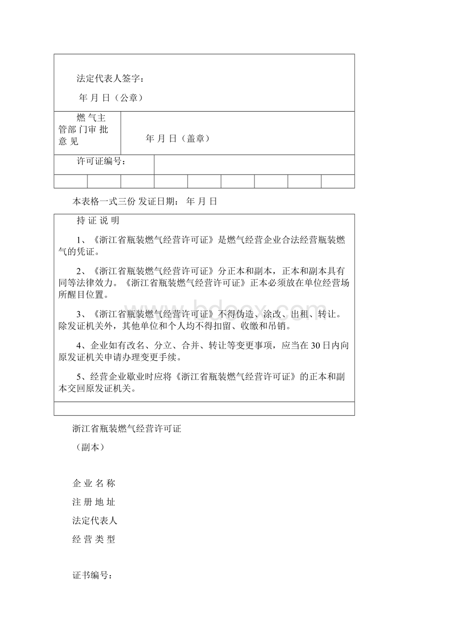 浙江省瓶装燃气经营许可申请表.docx_第3页