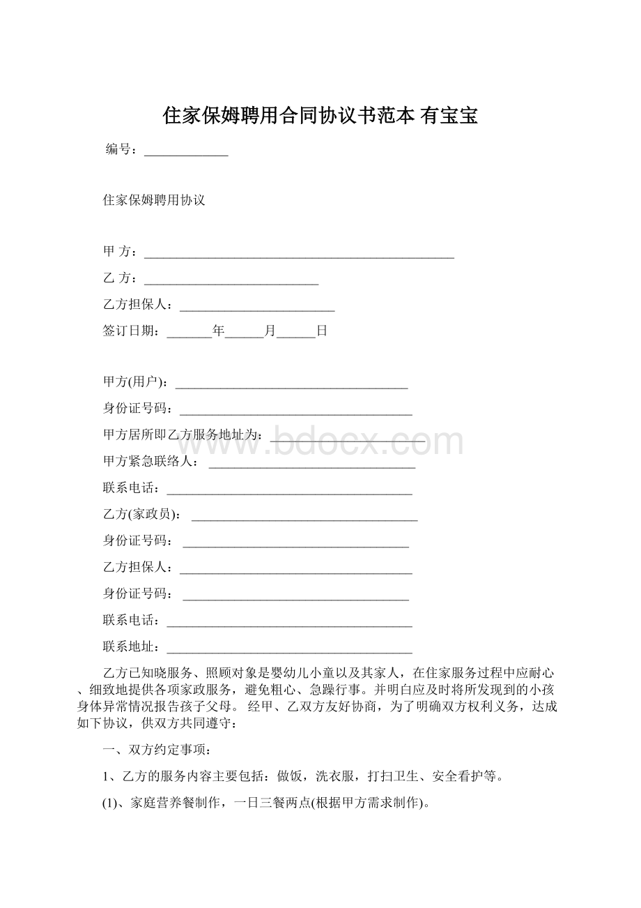 住家保姆聘用合同协议书范本 有宝宝Word文档下载推荐.docx