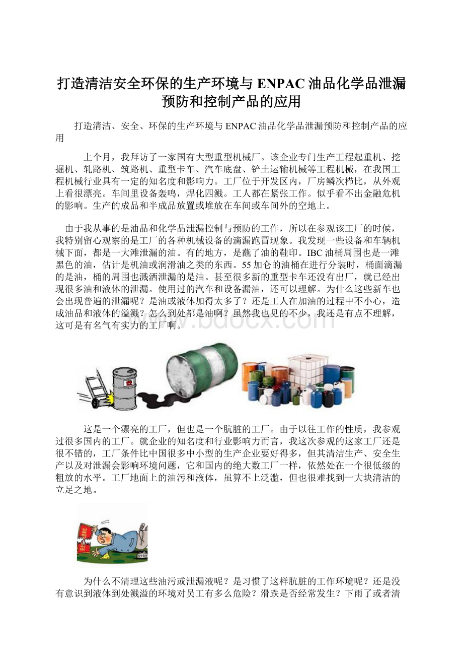 打造清洁安全环保的生产环境与ENPAC油品化学品泄漏预防和控制产品的应用.docx_第1页