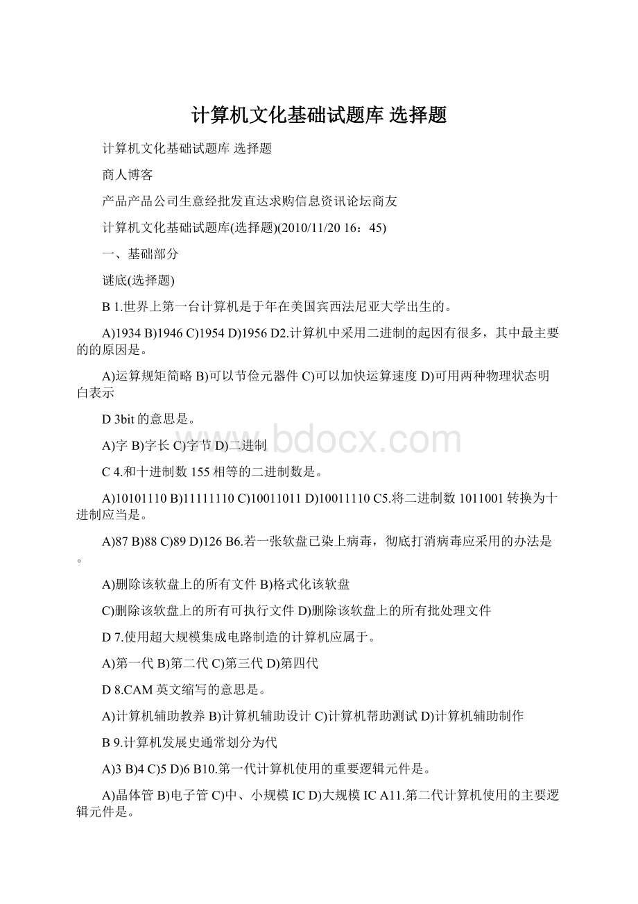 计算机文化基础试题库 选择题Word文档格式.docx_第1页