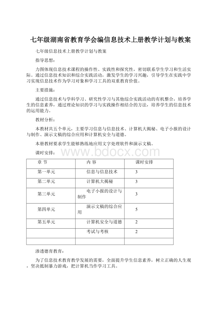 七年级湖南省教育学会编信息技术上册教学计划与教案.docx