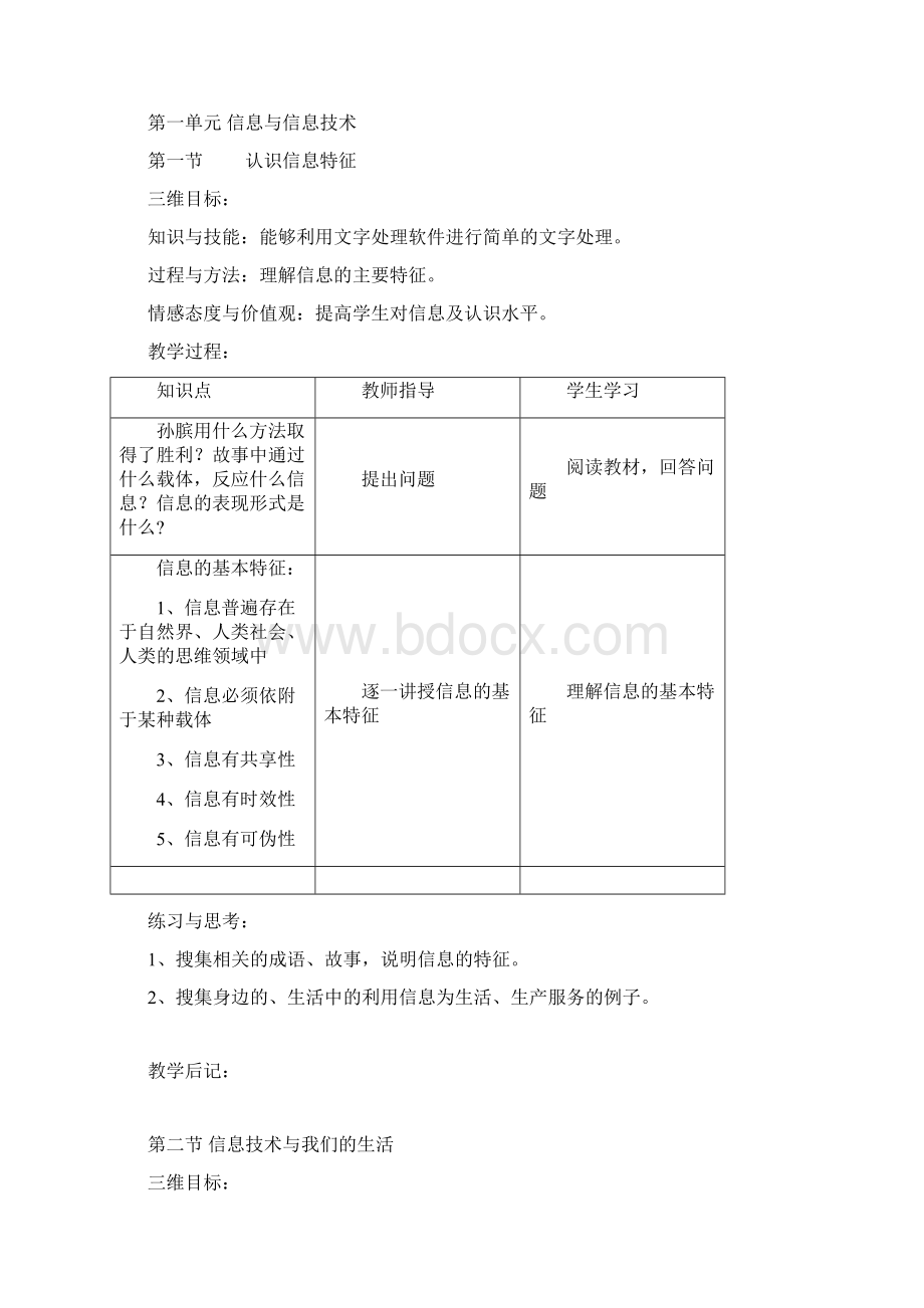 七年级湖南省教育学会编信息技术上册教学计划与教案文档格式.docx_第2页