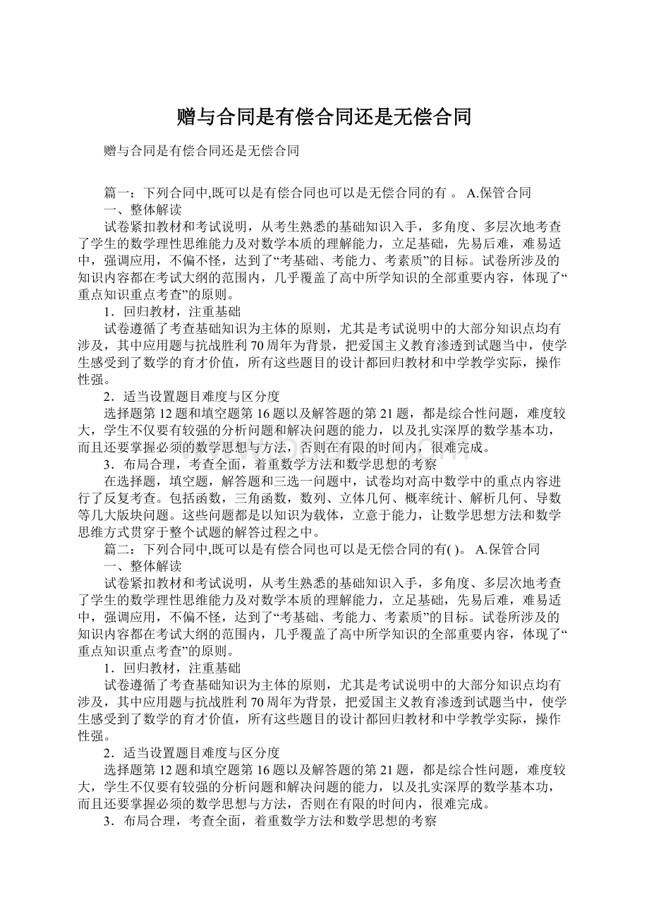 赠与合同是有偿合同还是无偿合同Word格式.docx