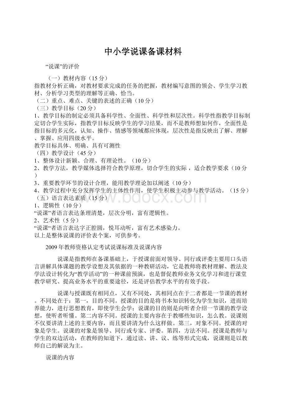 中小学说课备课材料.docx_第1页