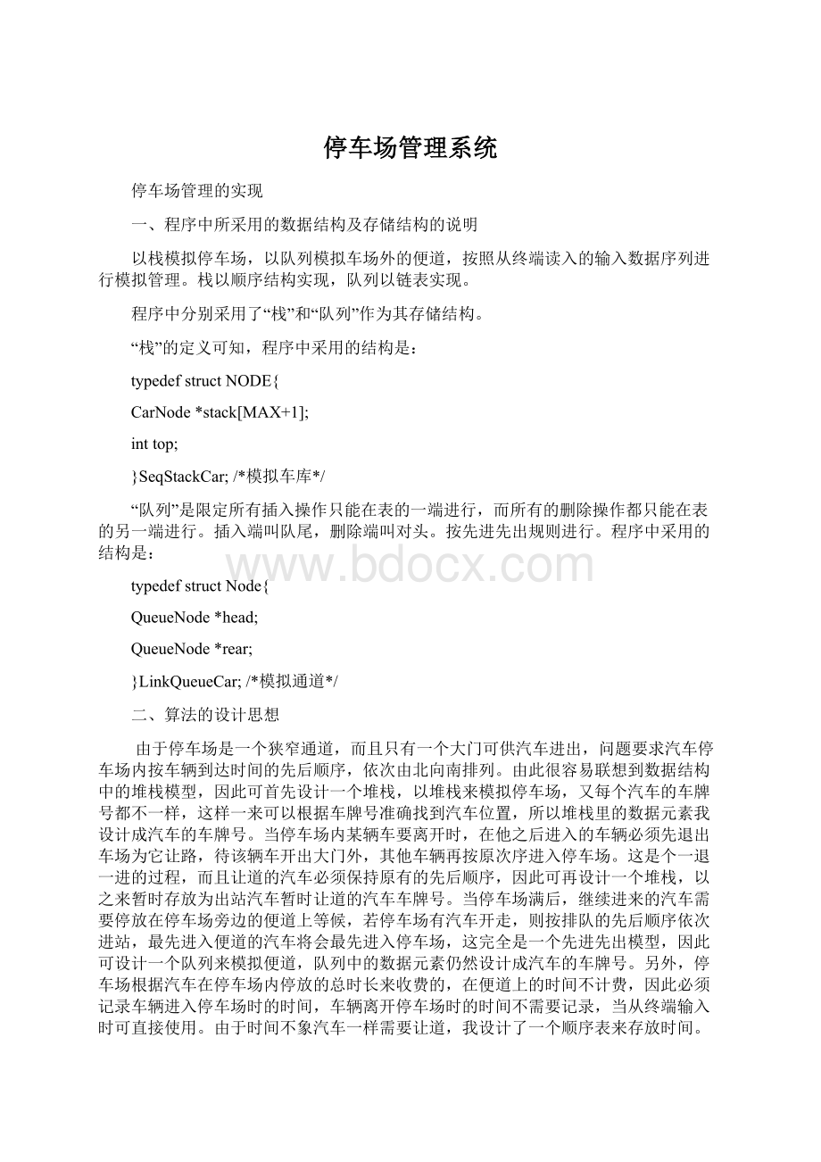 停车场管理系统Word格式文档下载.docx_第1页