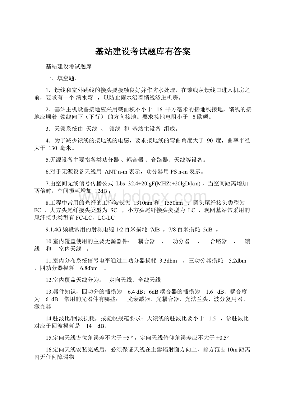 基站建设考试题库有答案Word文件下载.docx_第1页