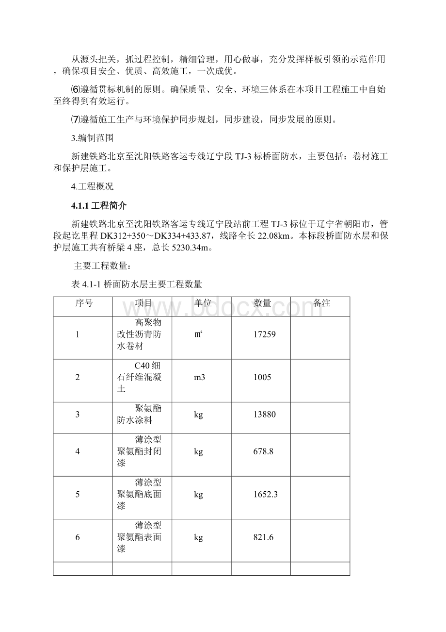 TJ标桥面防水保护层专项施工方案.docx_第2页